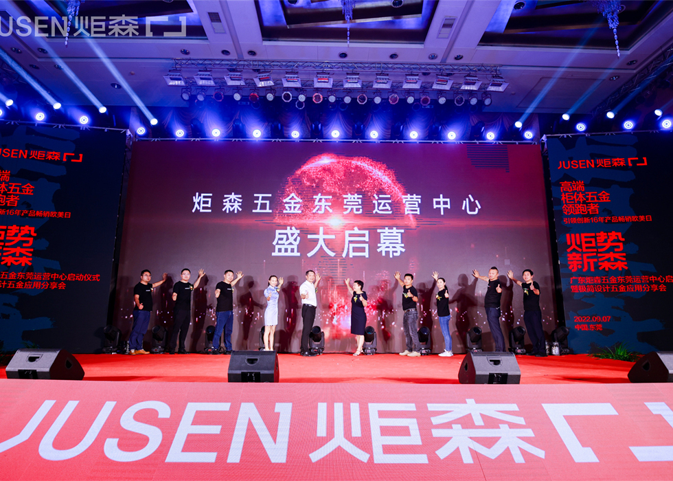 燃爆莞城 ▏焦点娱乐五金东莞运营中心盛大启幕，大咖思潮迸发，共话美好人居